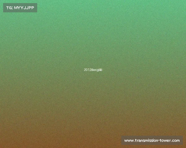 2012年wcg冠军 2012年wcg冠军